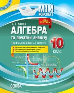 Ранок Алгебра та початки аналізу. 10 клас. Профільний рівень. I семестр - Карпік В.В. (9786170036872)