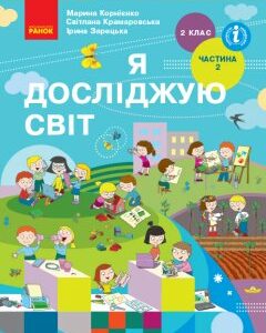 Ранок НУШ Я досліджую світ. Підручник для 2 класу ЗЗСО (у 2-х частинах). ЧАСТИНА 2 - Корнієнко М.М.