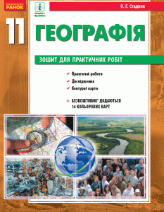 Ранок Географія (рівень стандарту). 11 клас. Зошит для практичних робіт - Стадник О.Г. (9786170956798)