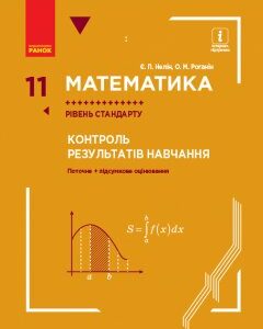 Ранок Математика. 11 клас. Рівень стандарту. Контроль результатів навчання - Нелін Є.П.