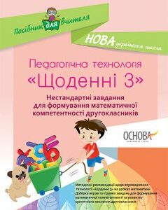 Ранок НУШ Педагогічна технологія «Щоденні 3». Нестандартні завдання для формування математичної компетентності другокласників - Маценко Н.В.