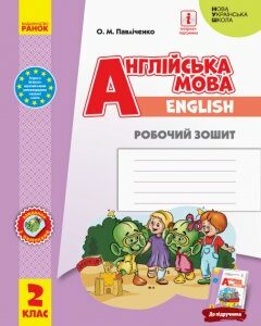 Ранок НУШ Англійська мова. 2 клас. Робочий зошит (до підручника «Англійська мова. 2 клас. Start Up!») - Павліченко О.М. (9786170958952)