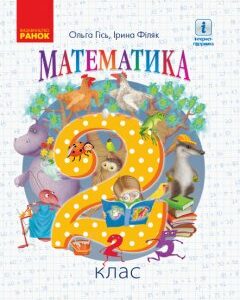 Ранок НУШ Математика Підручник. 2 клас - Гісь О.М.