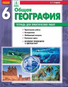 Ранок Общая география. 6 класс. Тетрадь для практических работ - Стадник А.Г.