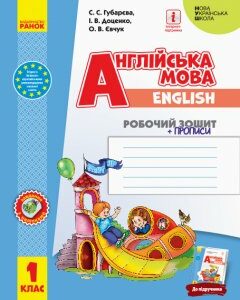 Ранок НУШ Англійська мова. 1 клас. Робочий зошит із прописами (до підруч. «Англійська мова. 1 клас. Start Up!») - Губарєва С.С.