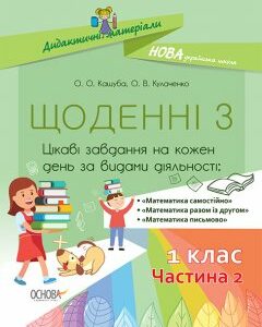 Ранок НУШ Щоденні 3. 1 клас. Частина 2 - Кашуба О.О.