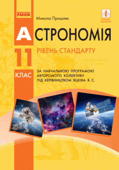 Ранок Астрономія (рівень стандарту