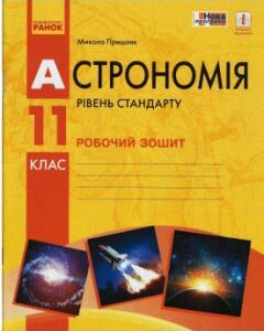 Ранок Астрономія. 11 клас. Робочий зошит - Пришляк М.П. (9786170958976)