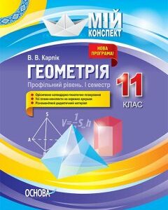 Ранок Геометрія. 11 клас. Профільний рівень. I семестр - Карпік В.В. (9786170036858)