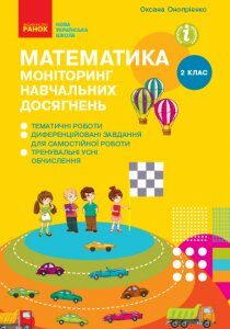 Ранок Математика 2 клас. Моніторинг навчальних досягнень - Онопрієнко О.В. (9786170955982)