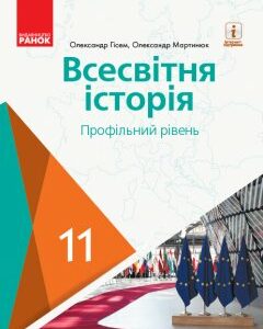 Ранок Всесвітня історія (профільний рівень). Підручник для 11 класу ЗЗСО - Гісем О.В.