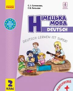 Ранок НУШ Німецька мова. Deutsch lernen ist super! Підручник. 2 клас (з аудіосупроводом) - Сотникова С.І.