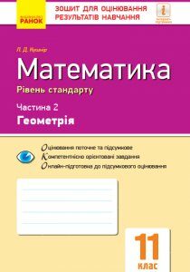 Ранок Математика. 11 клас. Рівень стандарту. Зошит для оцінювання результатів навчання. У 2 частинах. ЧАСТИНА 2. Геометрія - Кушнір Л.Д. (9786170952721)