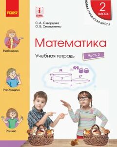 Ранок НУШ Математика. 2 класс. Учебная тетрадь. В 4 частях. ЧАСТЬ 2 - Скворцова С.А.