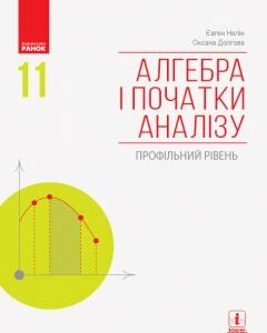 Ранок ПЕРЕДПРОДАЖ Алгебра і початки аналізу (профільний рівень) підручник для 11 класу закладів загальної середньої освіти - Нелін Є.П.