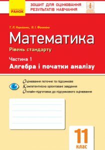 Ранок Математика. 11 клас. Рівень стандарту. Зошит для оцінювання результатів навчання. У 2 частинах. ЧАСТИНА 1. Алгебра і початки аналізу - Корнієнко Т.Л.