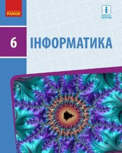 Ранок Інформатика підручник для 6 класу закладів загальної середньої освіти - Бондаренко О.О.