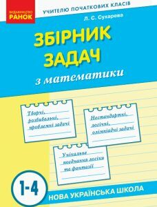 Ранок НУШ Збірник задач з математики. 1–4 класи - Сухарева Л.С. (9786170954565)