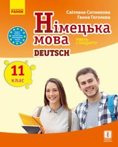 Ранок ПЕРЕДПРОДАЖ Німецька мова (11-й рік навчання