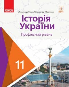 Ранок Історія України (профільний рівень). Підручник для 11 класу ЗЗСО - Гісем О.В.