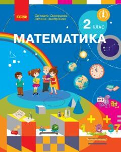 Ранок НУШ Математика. Підручник. 2 клас - Скворцова С.О.