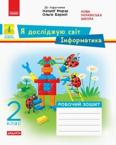 Ранок НУШ Дидакта Я досліджую світ. Інформатика. 2 клас. Робочий зошит до інтегрованого курсу за підручника «Я досліджую світ» («Інформатика. Дизайн та технології») Наталії Морзе