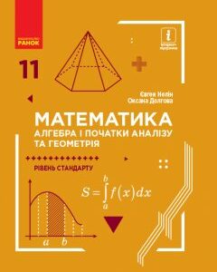 Ранок Математика (алгебра і початки аналізу та геометрія