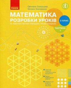 Ранок НУШ Математика. 2 клас. Розробки уроків до підручника С. О. Скворцової