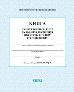 Ранок Книга обліку і видачі свідоцтв та додатків до свідоцтв про базову загальну середню освіту (9789667450083)