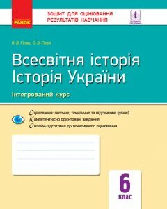 Ранок Всесвітня історія. Історія України (інтегрований курс). 6 клас. Зошит для оцінювання результатів навчання - Гісем О.В.