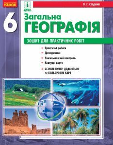 Ранок Зошит для практичних робіт. 6 клас - Стадник О.Г.