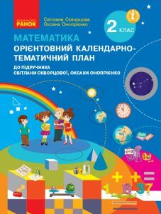 Ранок НУШ Математика. 2 клас. Орієнтовний календарно-тематичний план до підручника Світлани Скворцової