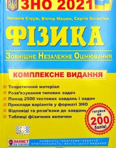 ЗНО 2021 Фізика. Комплексна підготовка до ЗНО