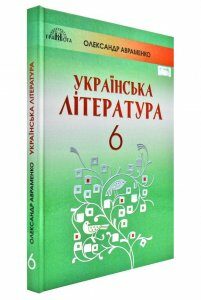 Українська література. 6 клас. Підручник (Авраменко О.) 2019