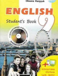 Підручник. Англійська мова для 9 класу Карп’юк О.