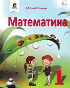 Математика. Підручник. 1 клас НУШ (Бевз В.)