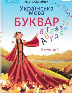 Українська мова. Буквар. Частина 1. Підручник 1 клас (М. Д. Захарійчук)