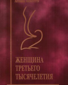 Книга Женщина третьего тысячелетия. Автор - Антонио Менегетти (Онтопсихология) (мягк.)