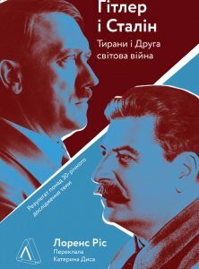 Книга Гітлер і Сталін. Тирани і Друга світова війна. Автор - Лоренс Ріс (Лабораторія) (тв.)