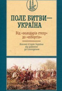 Книга Поле битви – Україна. Від «володарів степу» до «кіборгів». Автор - Кирило Галушко (КСД)