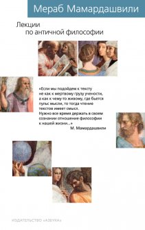 Книга Лекции по античной философии. Автор - Мераб Мамардашвили (Азбука)