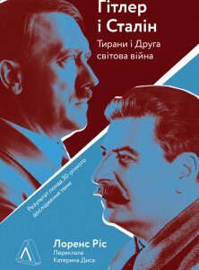 Книга Гітлер і Сталін. Тирани і Друга світова війна. Автор - Лоренс Ріс (Лабораторія) (м'яка)