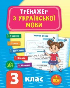 НУШ Тренажёр УЛА Украинский язык 3 класс