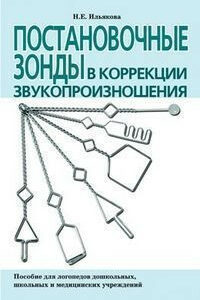 Книга. Постановочные зонды в коррекции звукопроизношения. Пособие для логопедов дошкольных