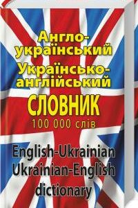 Англо-український
