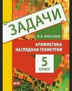 Задачи. Арифметика. Наглядная геометрия. 5 класс