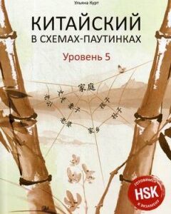 Китайский в схемах-паутинках. Уровень 5. Учебное пособие