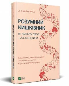 Розумний кишківник Як змінити своє тіло зсередини