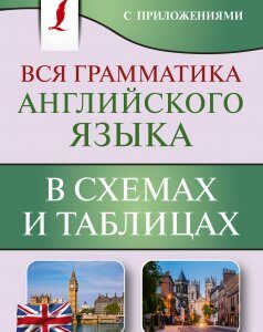 Вся грамматика английского языка в схемах и таблицах (1764329)