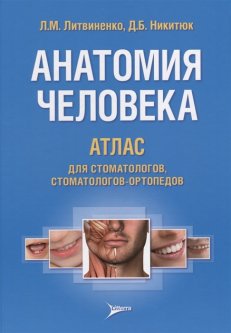 Анатомия человека. Атлас для стоматологов